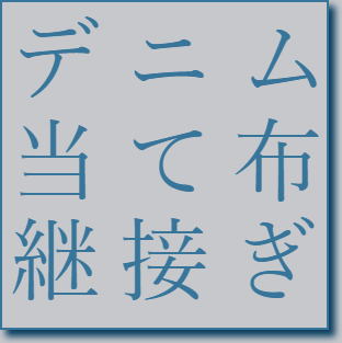 リメイクと手工芸