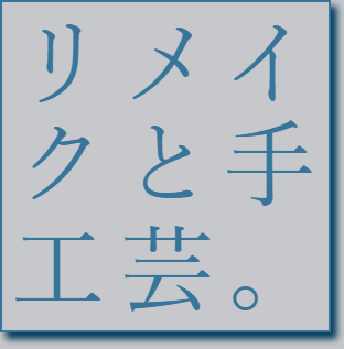 リメイクと手工芸