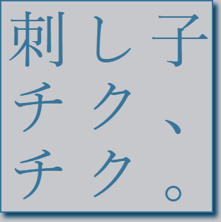 刺し子チク、チク